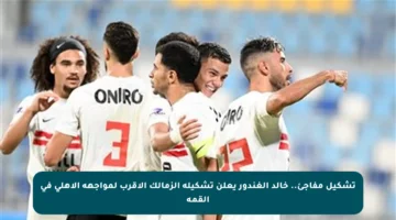 تشكيل مفاجئ.. خالد الغندور يعلن تشكيلة الزمالك الأقرب لمواجهة الأهلي في القمة